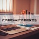 广汽新款suv/广汽新款汉兰达