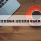 迈锐宝变速箱油/迈锐宝变速箱油需要几升