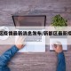 新都区疫情最新消息发布/新都区最新疫情通报