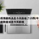中山疫情最新消息今天新增了15例/中山疫情最新数据消息今天新增