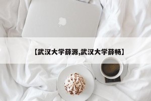 【武汉大学薛源,武汉大学薛畅】