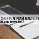 【2024年1月1号高速免费,2020年1月24日高速免费吗】