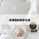 疫情捌的简单介绍