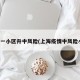 上海一小区升中风险(上海疫情中风险小区)