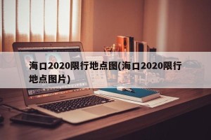 海口2020限行地点图(海口2020限行地点图片)