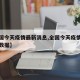 【全国今天疫情最新消息,全国今天疫情最新消息数据】