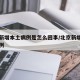 北京新增本土病例是怎么回事/北京新增本土多少例