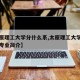 【太原理工大学分什么系,太原理工大学各学院各专业简介】