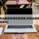 【钟南山回应疫情有望结束,钟南山回应疫情有望结束吗】