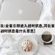 【河北:全省立即进入战时状态,河北省立即进入战时状态是什么意思】