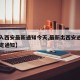 【出入西安最新通知今天,最新出西安进西安的规定通知】