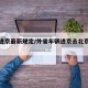 北京进京最新规定/外省车辆进京去北京最新规定