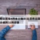 北京昨日新增4例本土确诊/北京昨日新增本地确诊病例31例详情