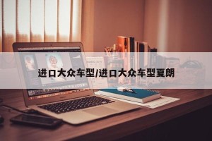进口大众车型/进口大众车型夏朗