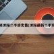 精装修沭阳二手房出售(沭阳最新二手房毛坯房)
