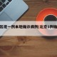 北京出现一例本地确诊病例(北京1例确诊病例)