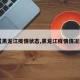 【黑龙江疫情状态,黑龙江疫情情况表】