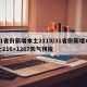 31省份新增本土2119/31省份新增本土216+1267天气预报