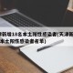 天津新增18名本土阳性感染者(天津新增18名本土阳性感染者名单)