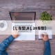 【乚车型,B乚20车型】