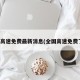 全国高速免费最新消息(全国高速免费了吗)