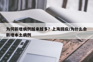 为何新增病例越来越多？上海回应/为什么会新增本土病例