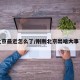 北京最近怎么了/刚刚北京出啥大事了