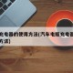 电瓶充电器的使用方法(汽车电瓶充电器正确使用方法)