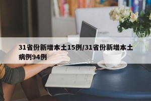 31省份新增本土15例/31省份新增本土病例94例
