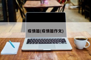 疫情篇(疫情篇作文)