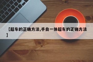 【超车的正确方法,手自一体超车的正确方法】