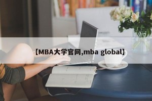 【MBA大学官网,mba global】