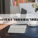 2o15年关于飞设就业情况/飞制就业