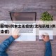 沈阳新增6例本土无症状(沈阳新增3例无症状感染者)
