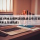 石家庄3例本土病例活动轨迹公布(石家庄新增3例本土行动轨迹)