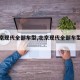 【北京现代全部车型,北京现代全部车型图片suv】