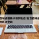 北京西城通报确诊病例轨迹/北京西城通报确诊病例轨迹查询