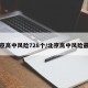 北京高中风险728个/北京高中风险最新
