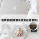 疫情补偿(疫情补偿金在哪里领)