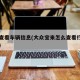 宝来查看车辆信息(大众宝来怎么查看行驶里程数)