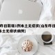 山东昨日新增1例本土无症状(山东昨日新增1例本土无症状病例)
