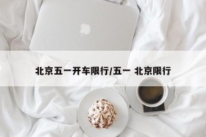 北京五一开车限行/五一 北京限行