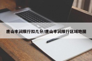 唐山丰润限行扣几分/唐山丰润限行区域地图