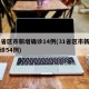 31省区市新增确诊14例(31省区市新增确诊54例)