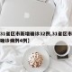 【31省区市新增确诊32例,31省区市新增确诊病例4例】
