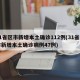31省区市新增本土确诊112例(31省区市新增本土确诊病例47例)