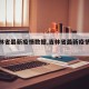 【吉林省最新疫情数据,吉林省最新疫情数据图】