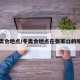 冬奥会地点/冬奥会地点在张家口的哪里