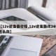 【12v逆变器价格,12v逆变器改24v怎么改】
