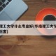 华南理工大学什么专业好(华南理工大学什么专业厉害)